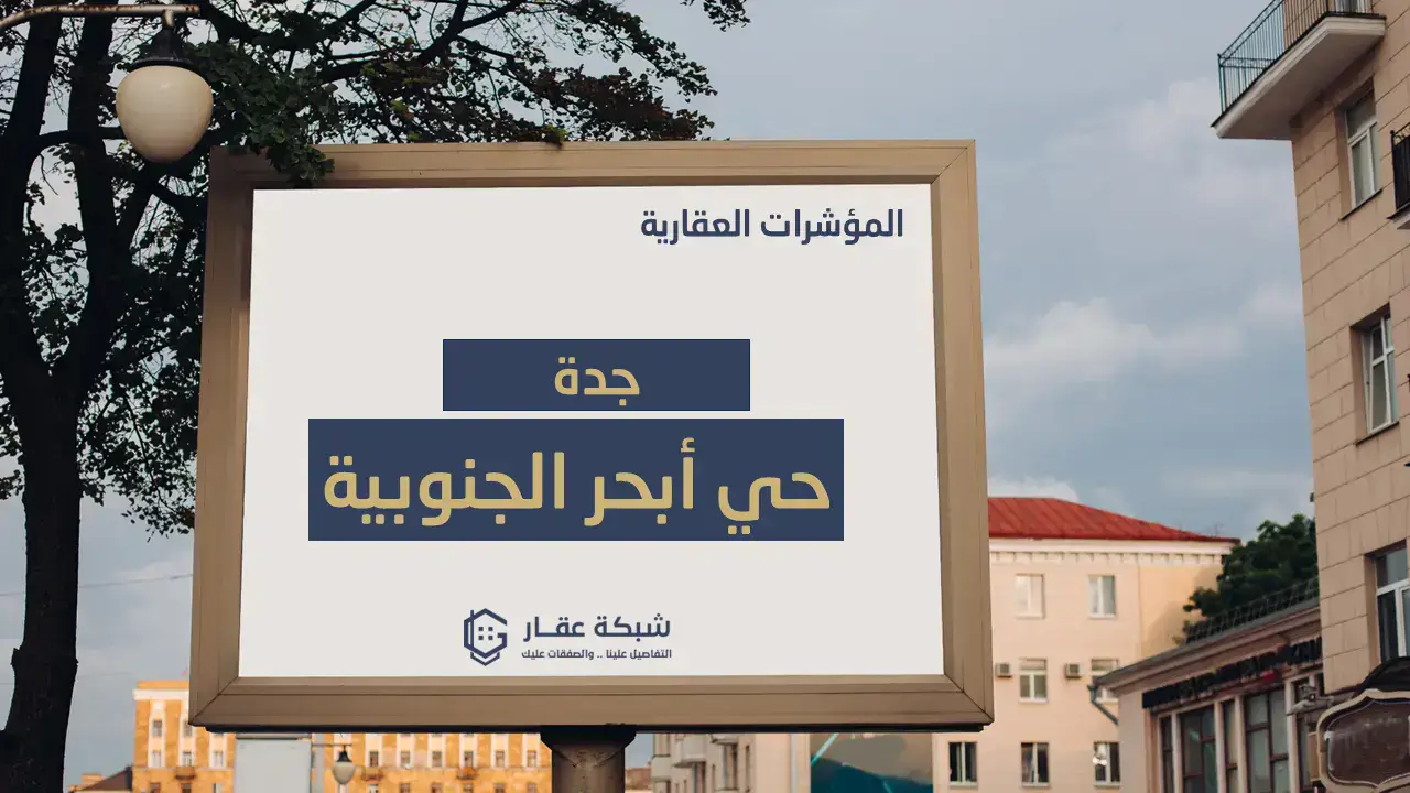 حي أبحر الجنوبية