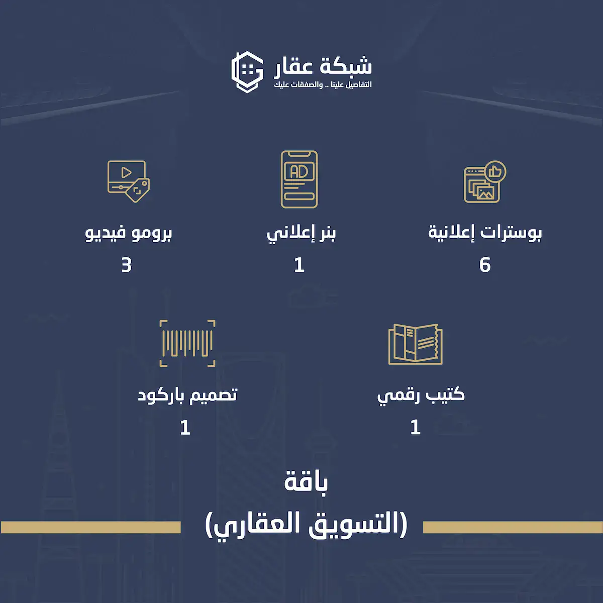 باقة التسويق العقاري