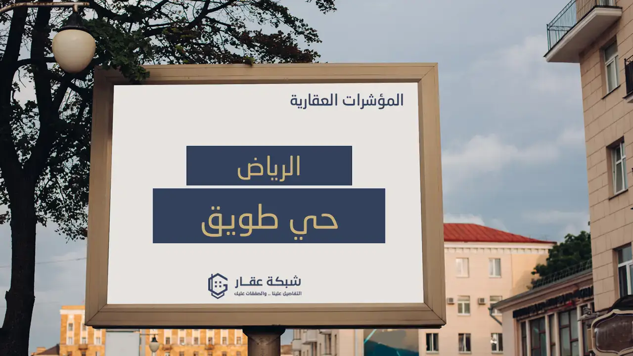 حي طويق