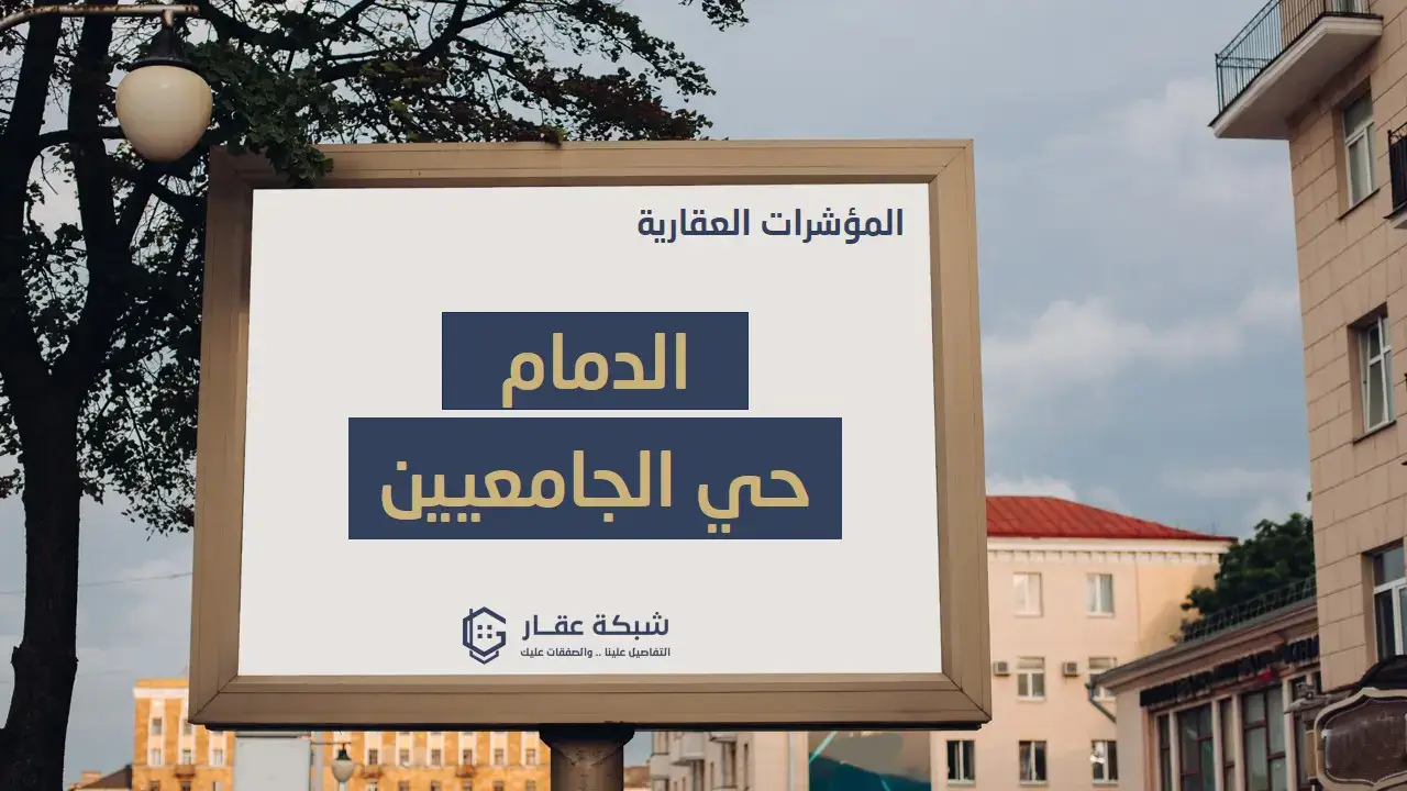 حي الجامعيين