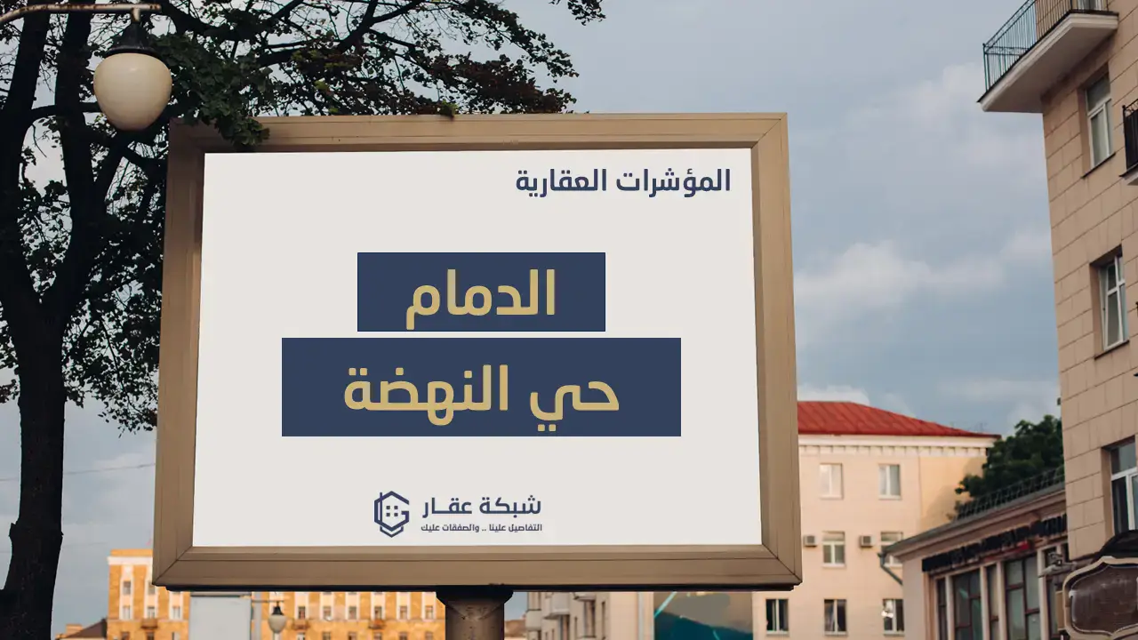 حي النهضة
