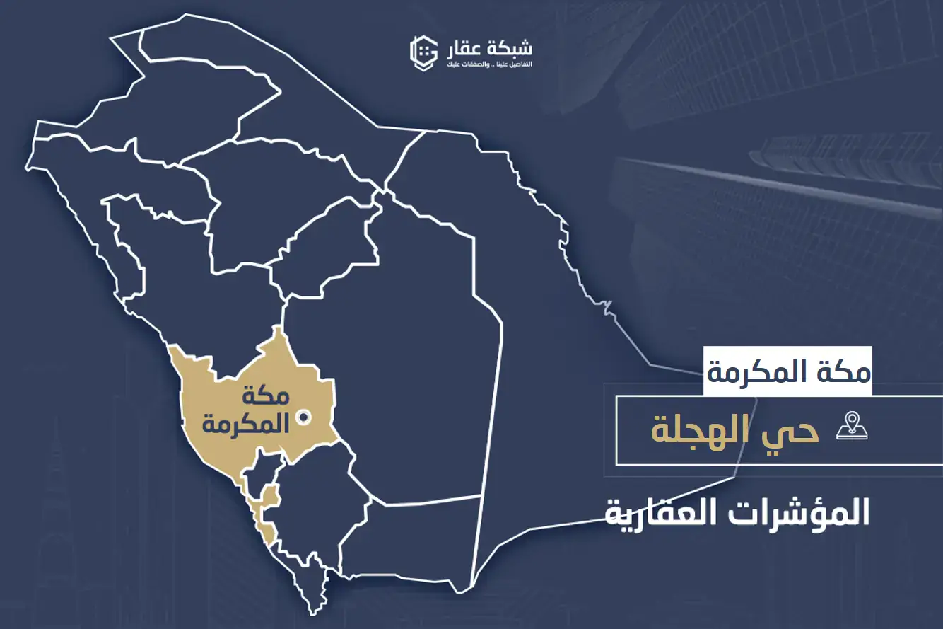 حي الهجلة الجديد