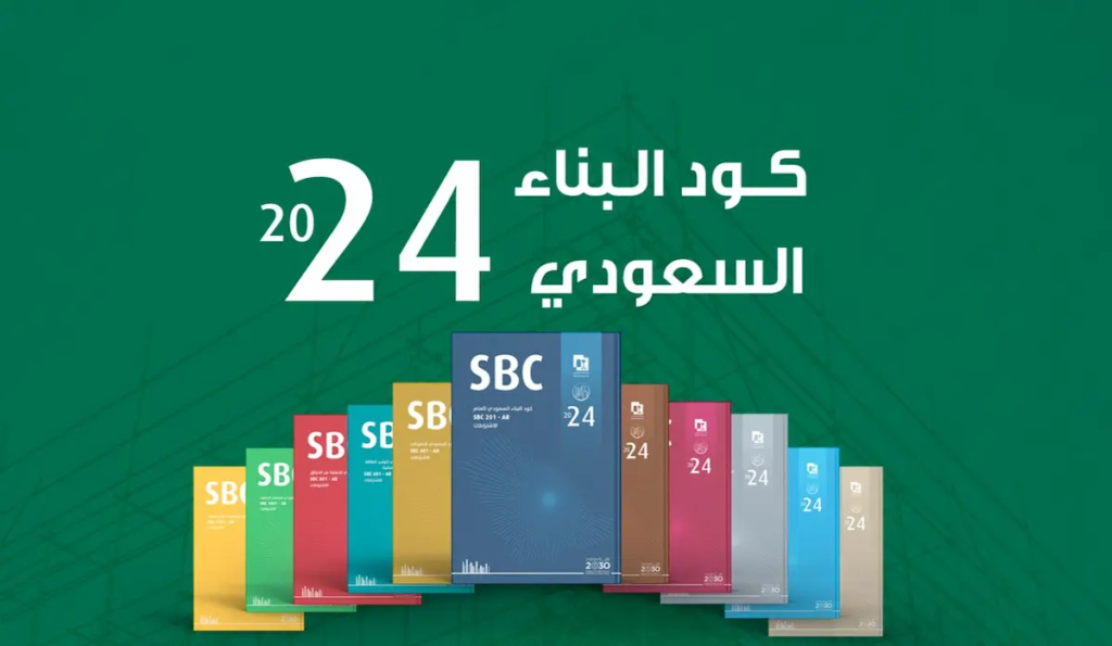 كود البناء السعودي