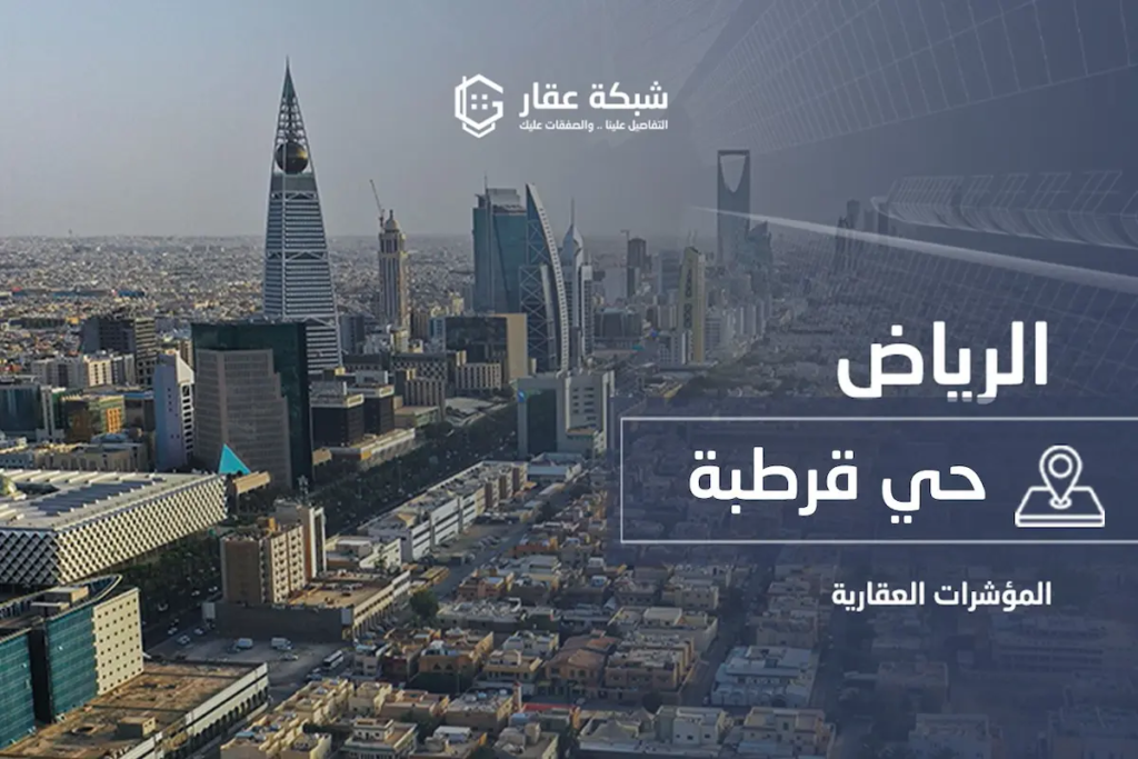 حي قرطبة