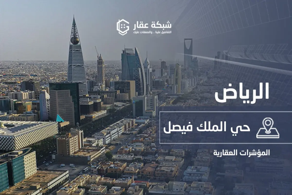 حي الملك فيصل