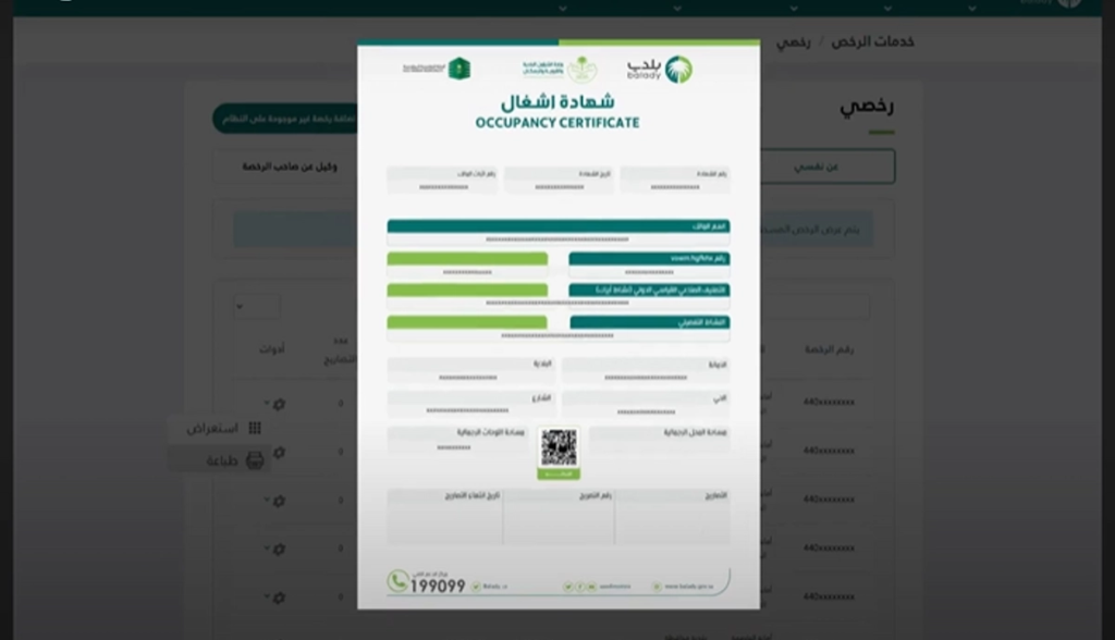 إصدار شهادة إشغال