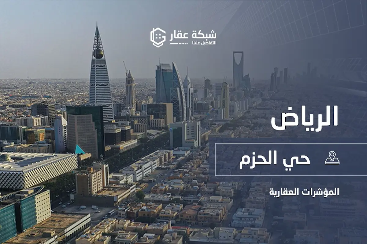 حي الحزم