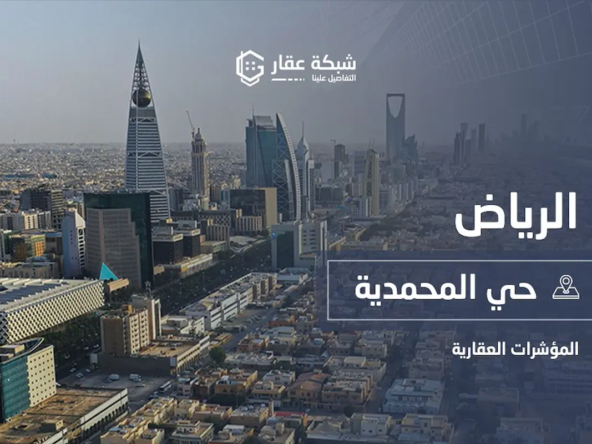 حي المحمدية