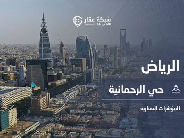 حي الرحمانية