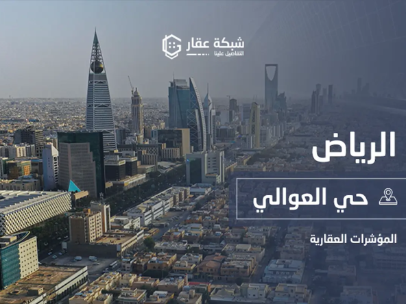 حي العوالي