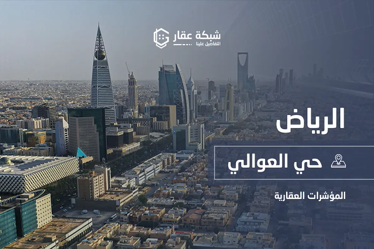 حي العوالي