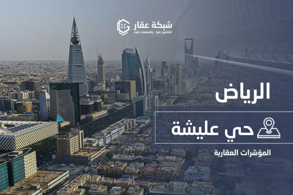 حي عليشة