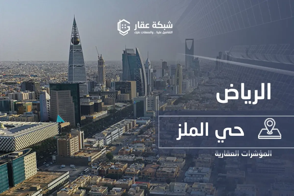 حي الملز