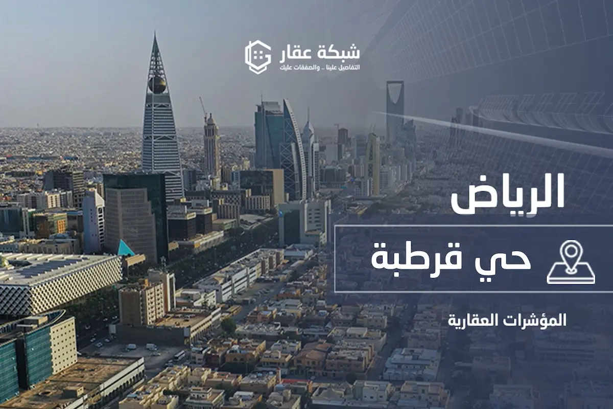 حي قرطبة
