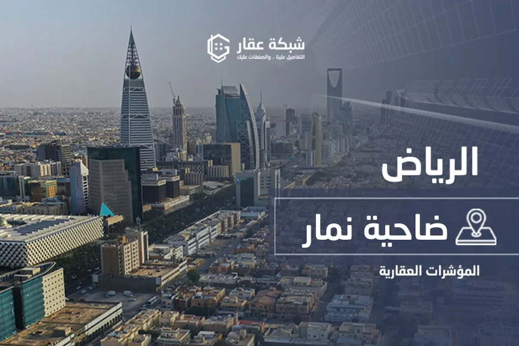 ضاحية نمار