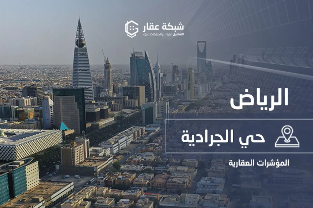 حي الجرادية