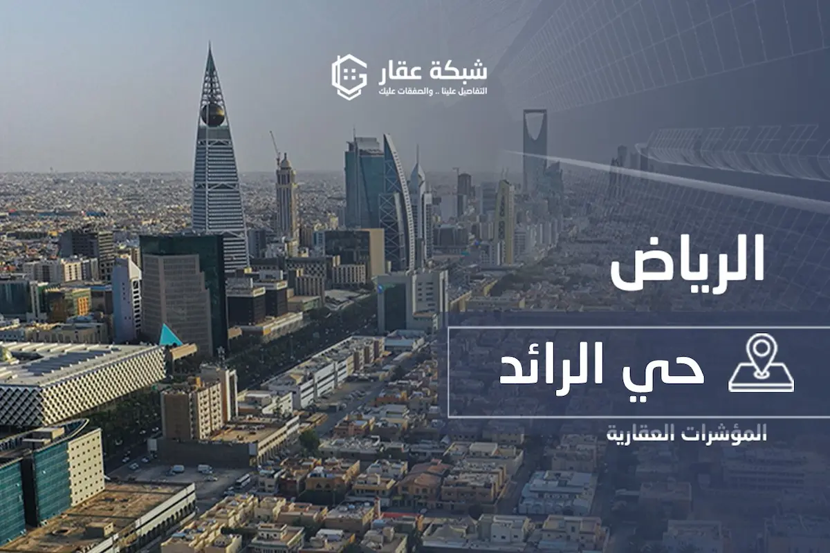 حي الرائد