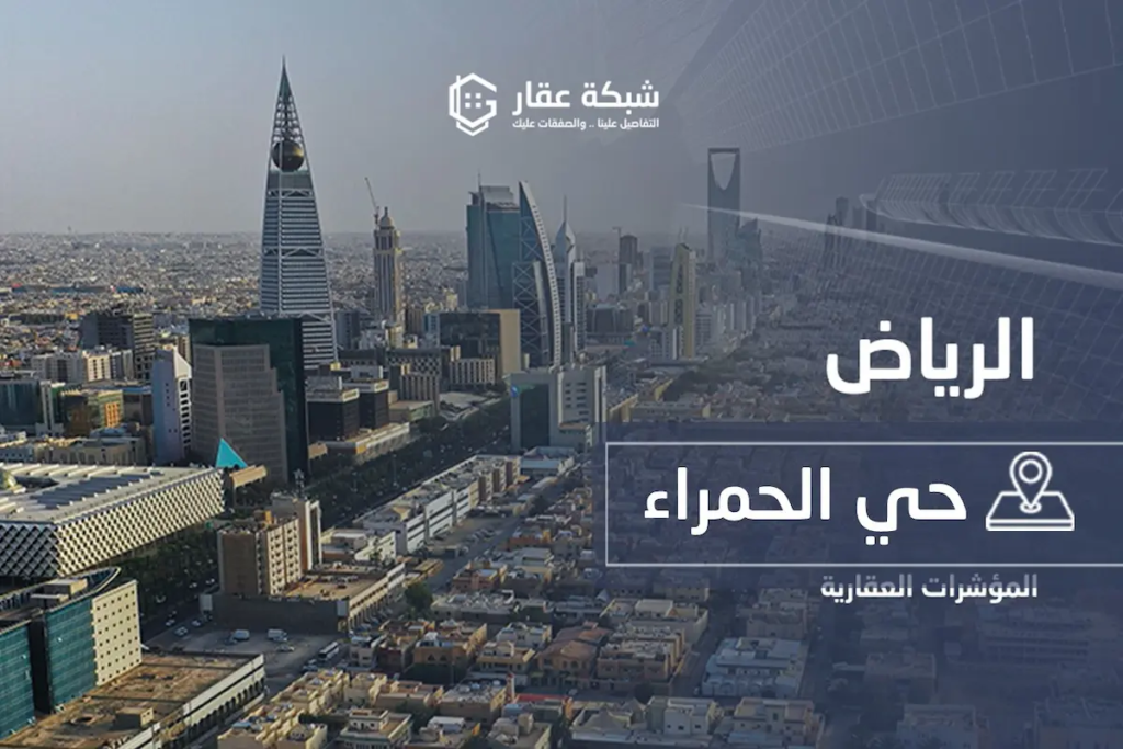 حي الحمراء