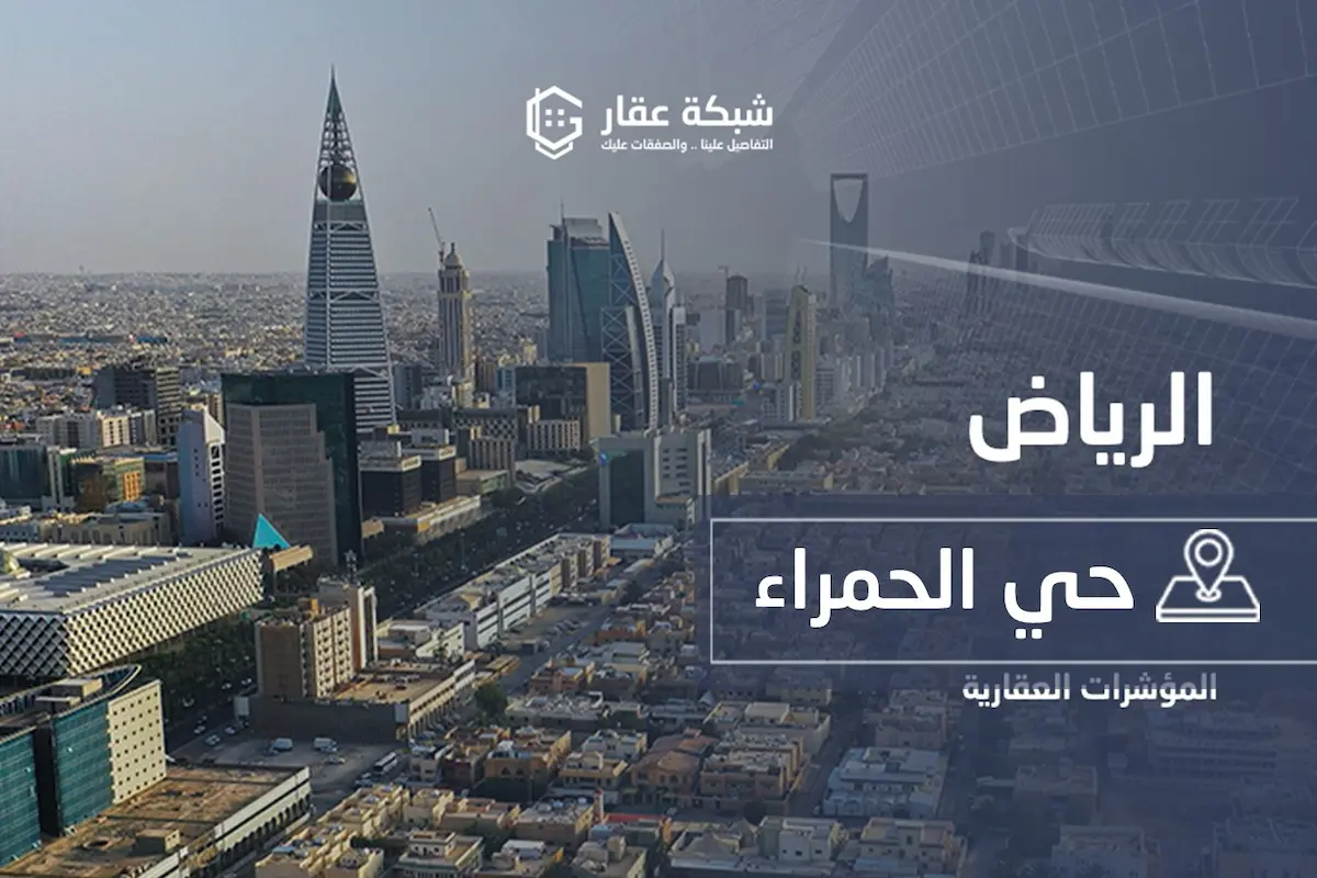 حي الحمراء