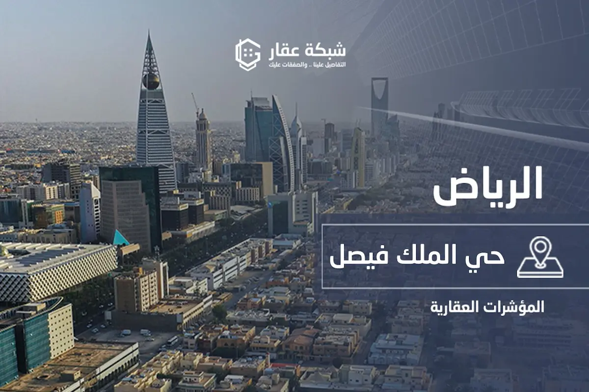 حي الملك فيصل