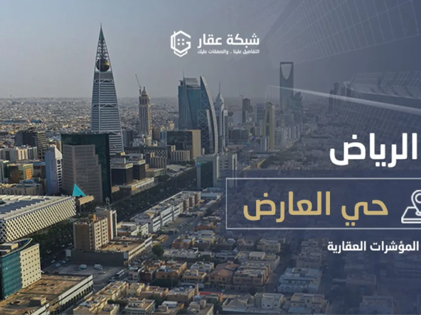 حي العارض