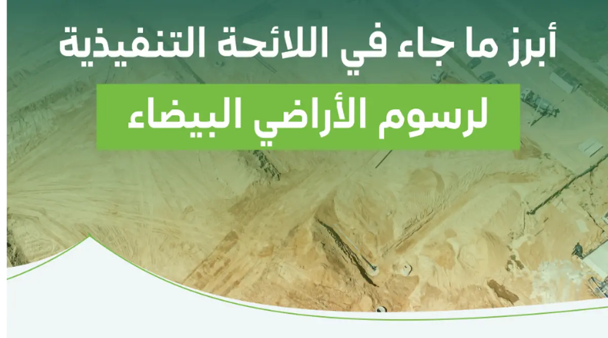 رسوم الأراضي البيضاء