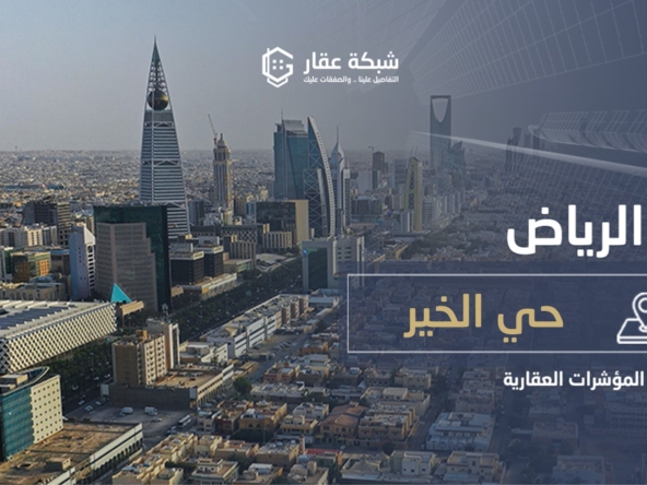 حي الخير