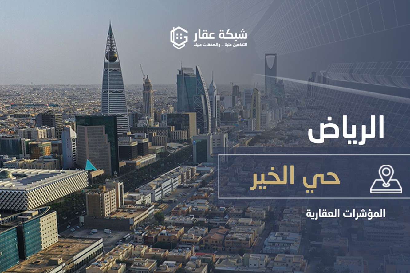 حي الخير