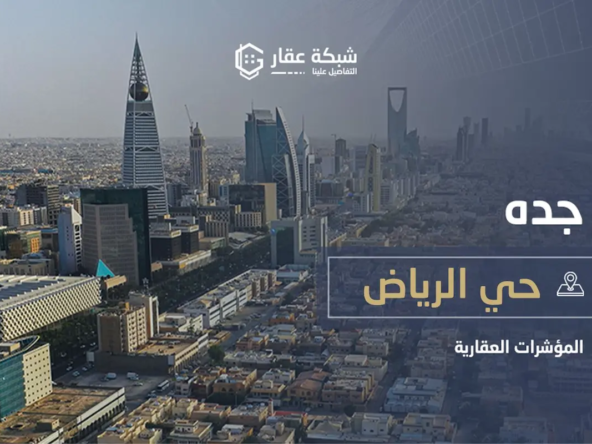 حي الرياض في جدة