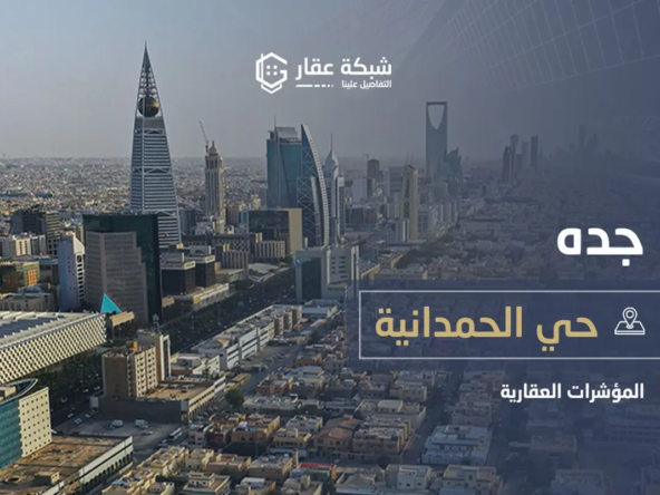 حي الحمدانية