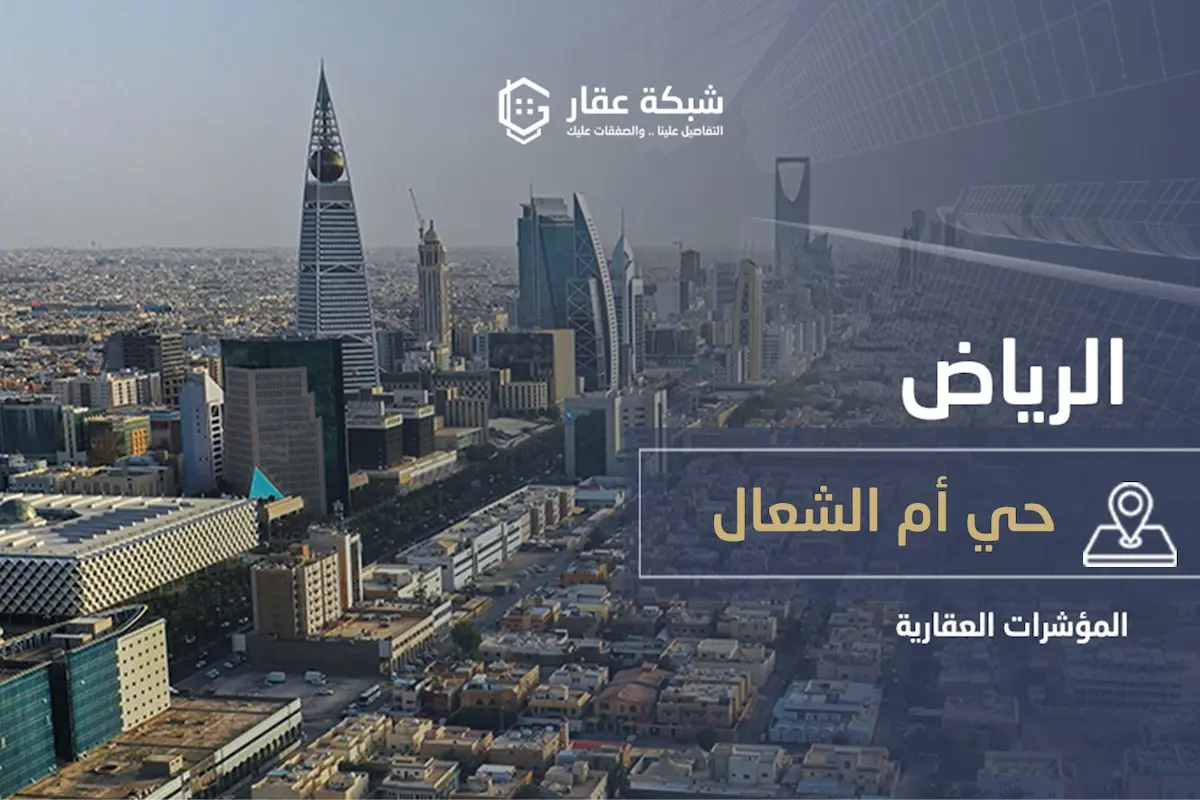 حي أم الشعال