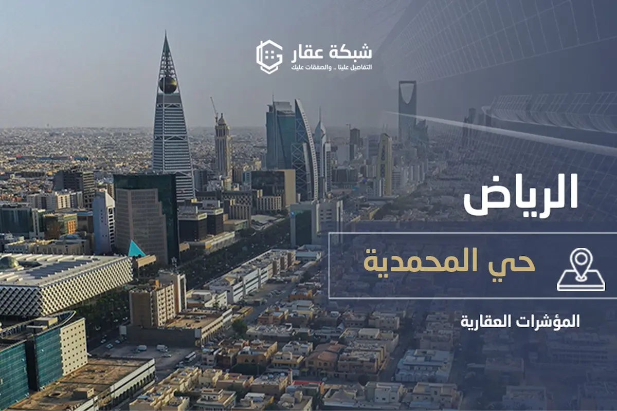 حي المحمدية