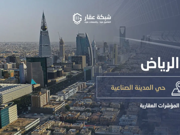 حي المدينة الصناعية الجديدة