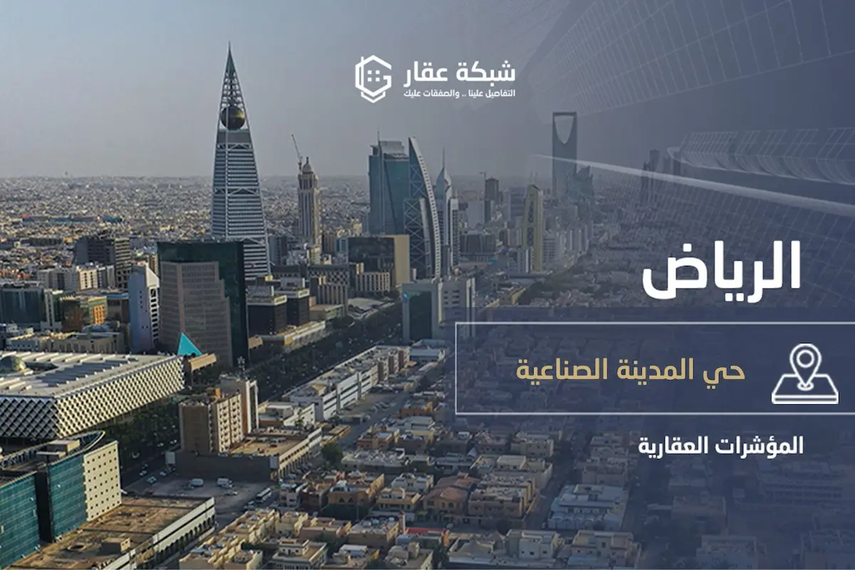 حي المدينة الصناعية الجديدة