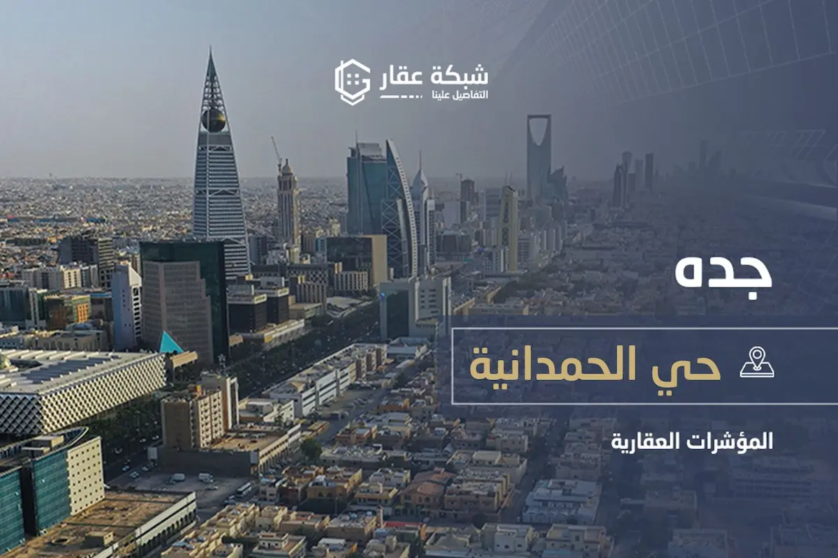 حي الحمدانية