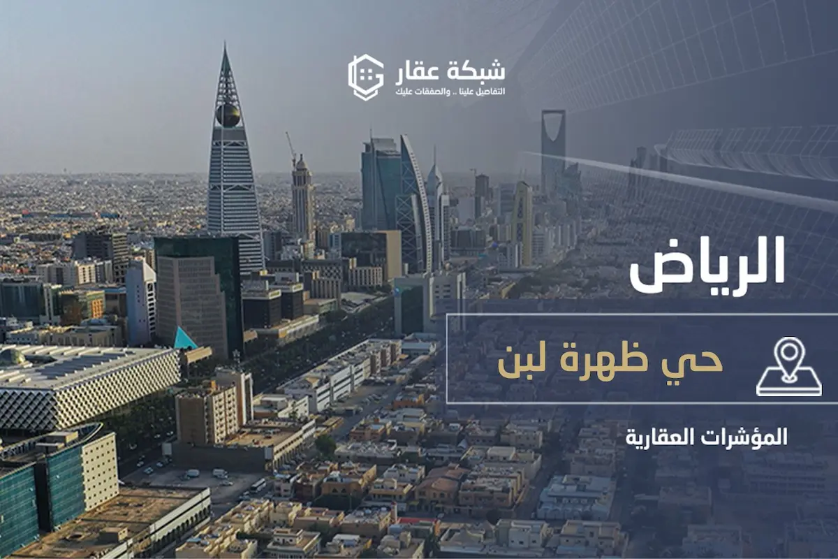 حي ظهرة لبن