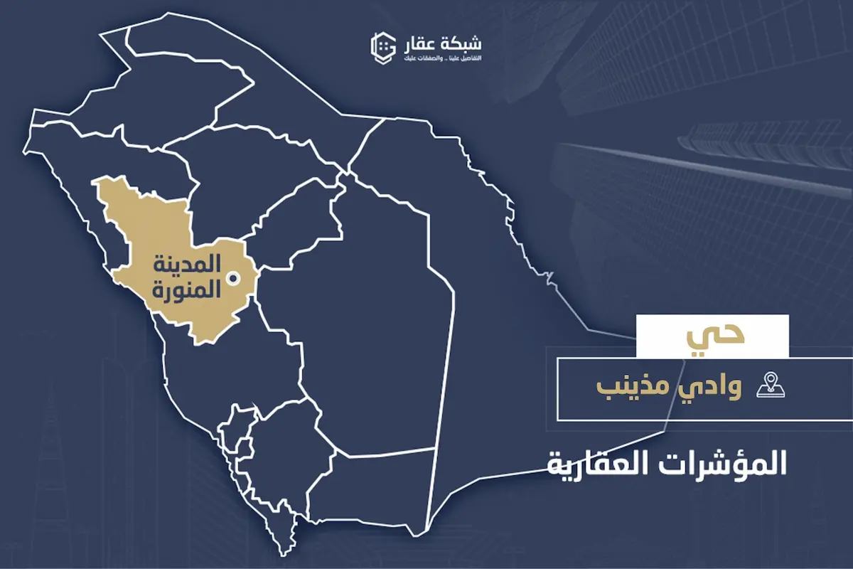 حي وادي مذينب