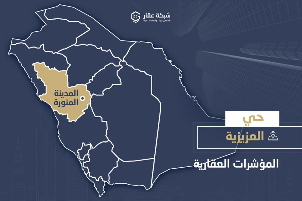 حي العزيزية