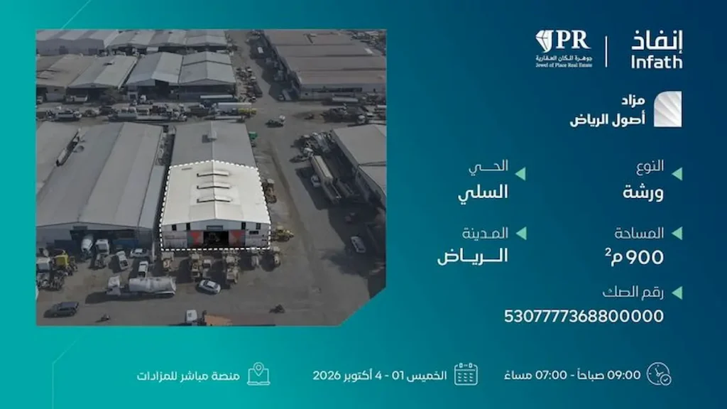 مزاد أصول الرياض.. 3 عقارات في العاصمة من 1 إلى 4 أكتوبر 2026