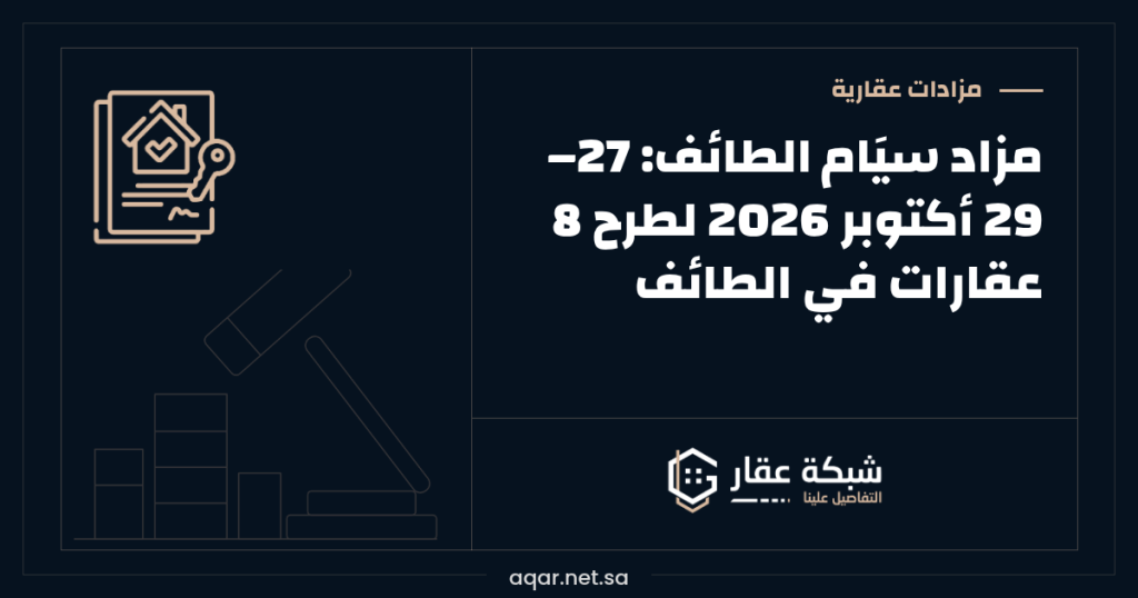 مزاد سيَام الطائف | 27–29 أكتوبر 2026 لطرح 8 عقارات في الطائف