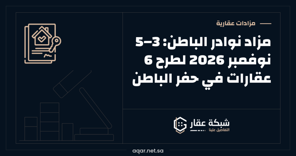 مزاد نوادر الباطن | 3–5 نوفمبر 2026 لطرح 6 عقارات في حفر الباطن