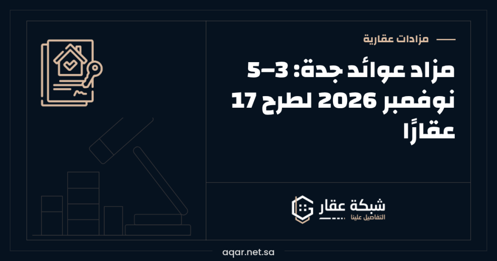 مزاد عوائد جدة | 3–5 نوفمبر 2026 لطرح 17 عقارًا
