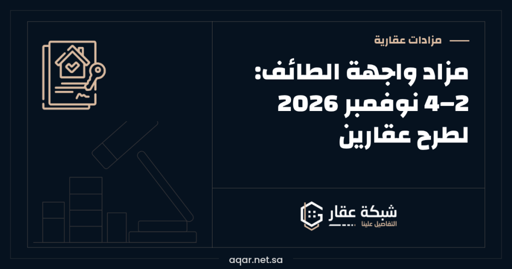 مزاد واجهة الطائف | 2–4 نوفمبر 2026 لطرح عقارين