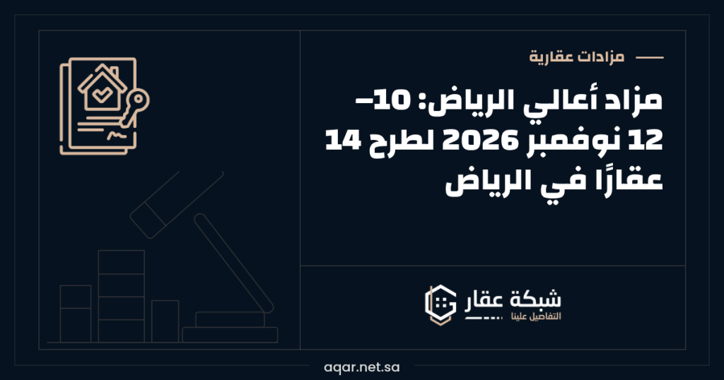 مزاد أعالي الرياض | 10–12 نوفمبر 2026 لطرح 14 عقارًا في الرياض