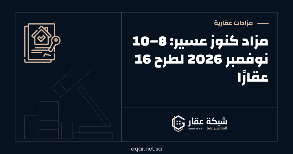 مزاد كنوز عسير | 8–10 نوفمبر 2026 لطرح 16 عقارًا