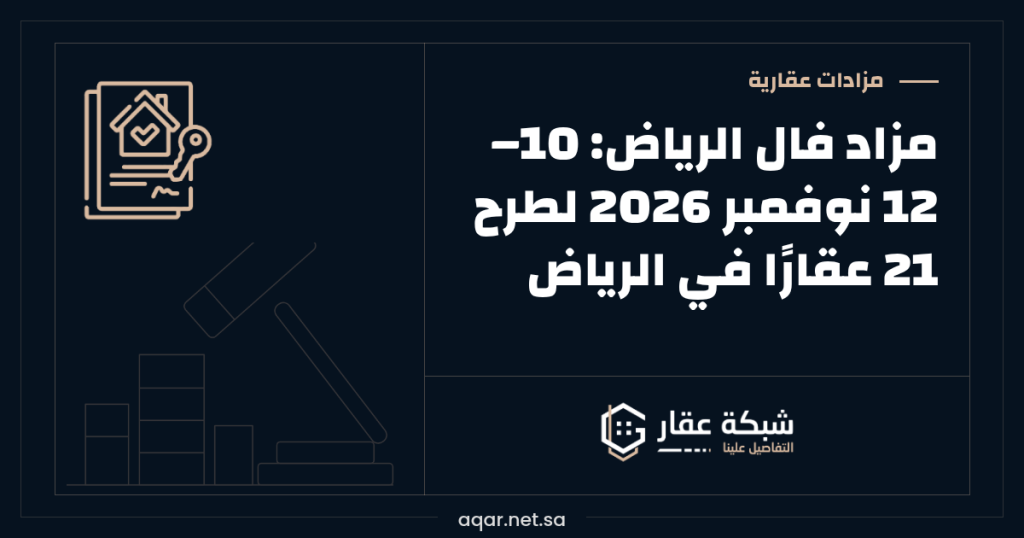 مزاد فال الرياض | 10–12 نوفمبر 2026 لطرح 21 عقارًا في الرياض