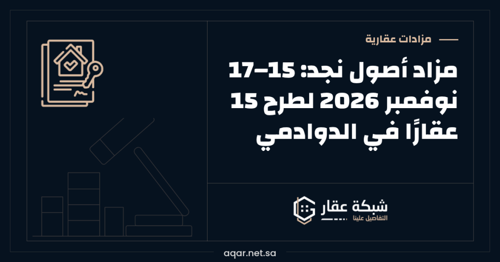 مزاد أصول نجد | 15–17 نوفمبر 2026 لطرح 15 عقارًا في الدوادمي