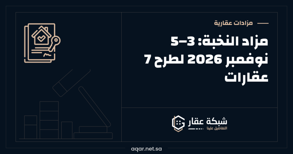 مزاد النخبة | 3–5 نوفمبر 2026 لطرح 7 عقارات
