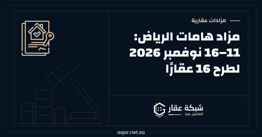 مزاد هامات الرياض | 11–16 نوفمبر 2026 لطرح 16 عقارًا