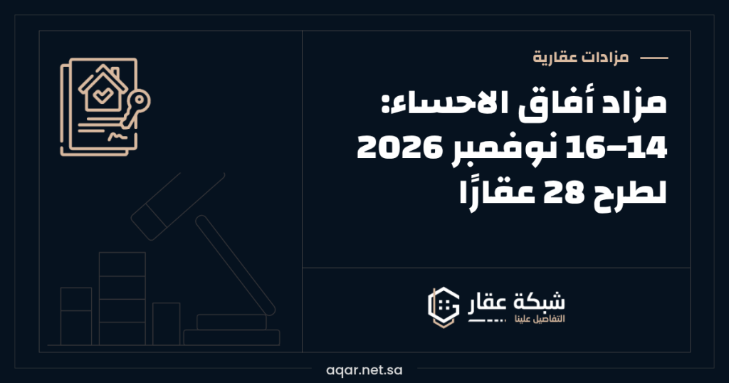 مزاد أفاق الاحساء | 14–16 نوفمبر 2026 لطرح 28 عقارًا